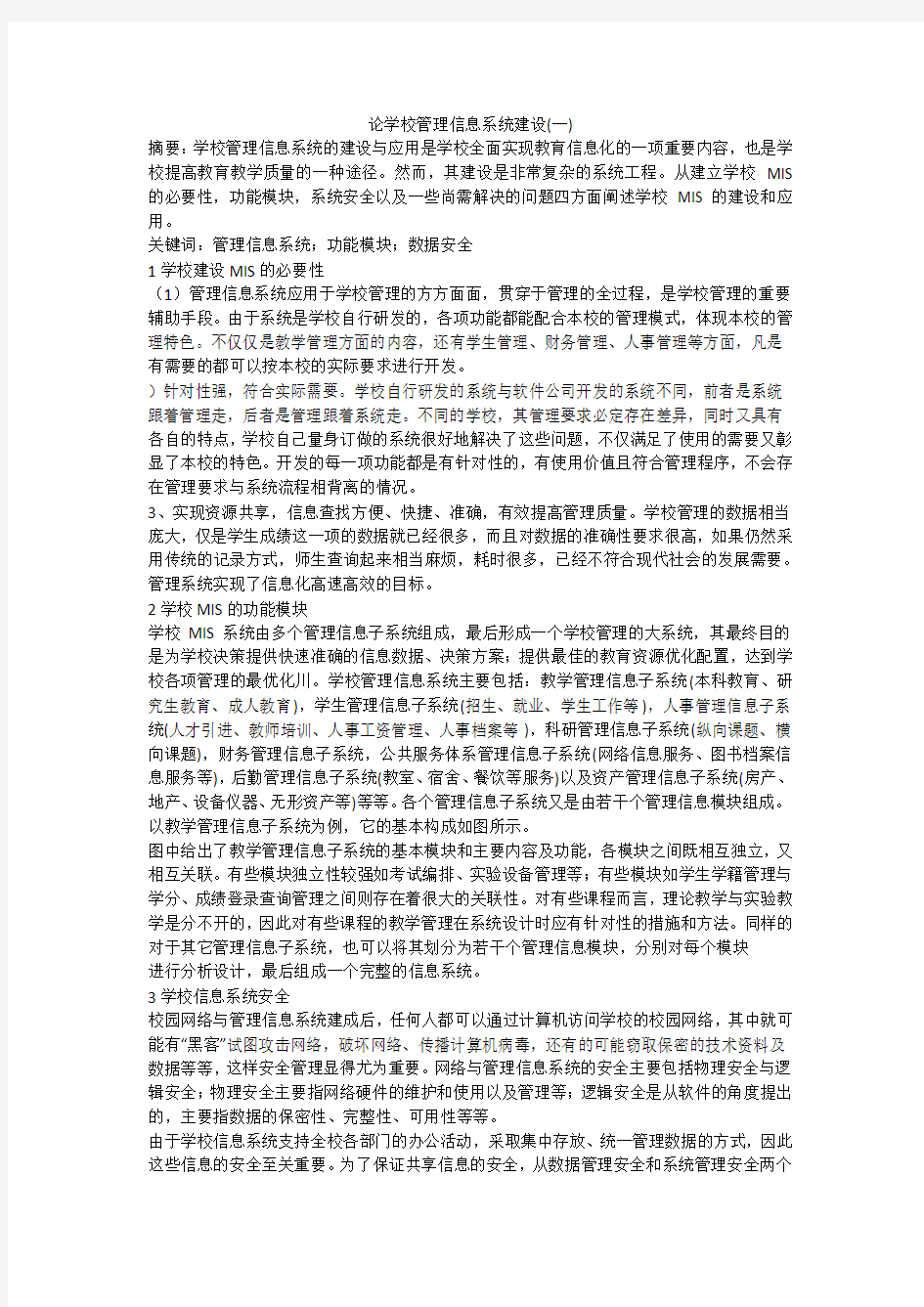 论学校管理信息系统建设(一)