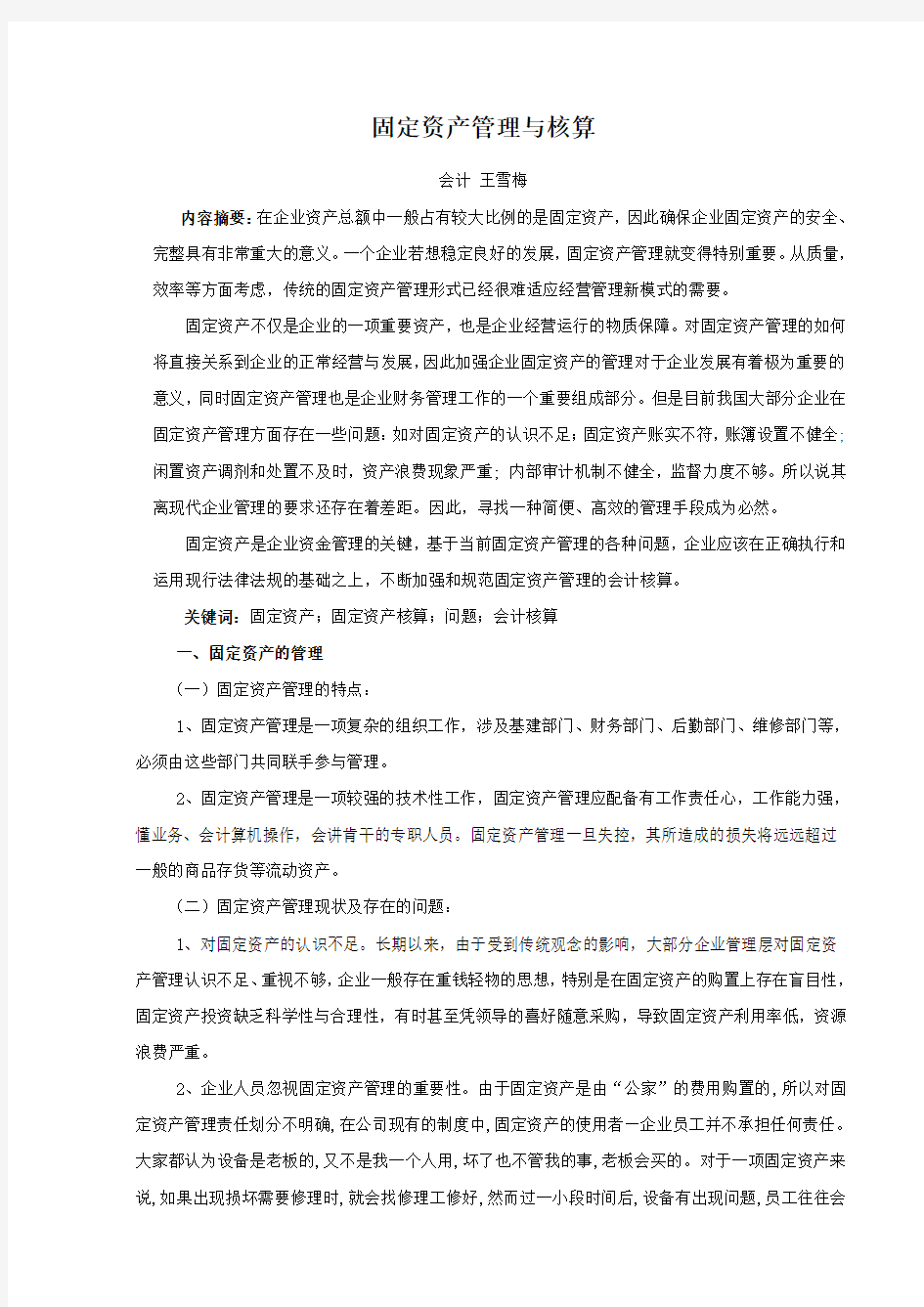 《固定资产管理与核算》论文初稿