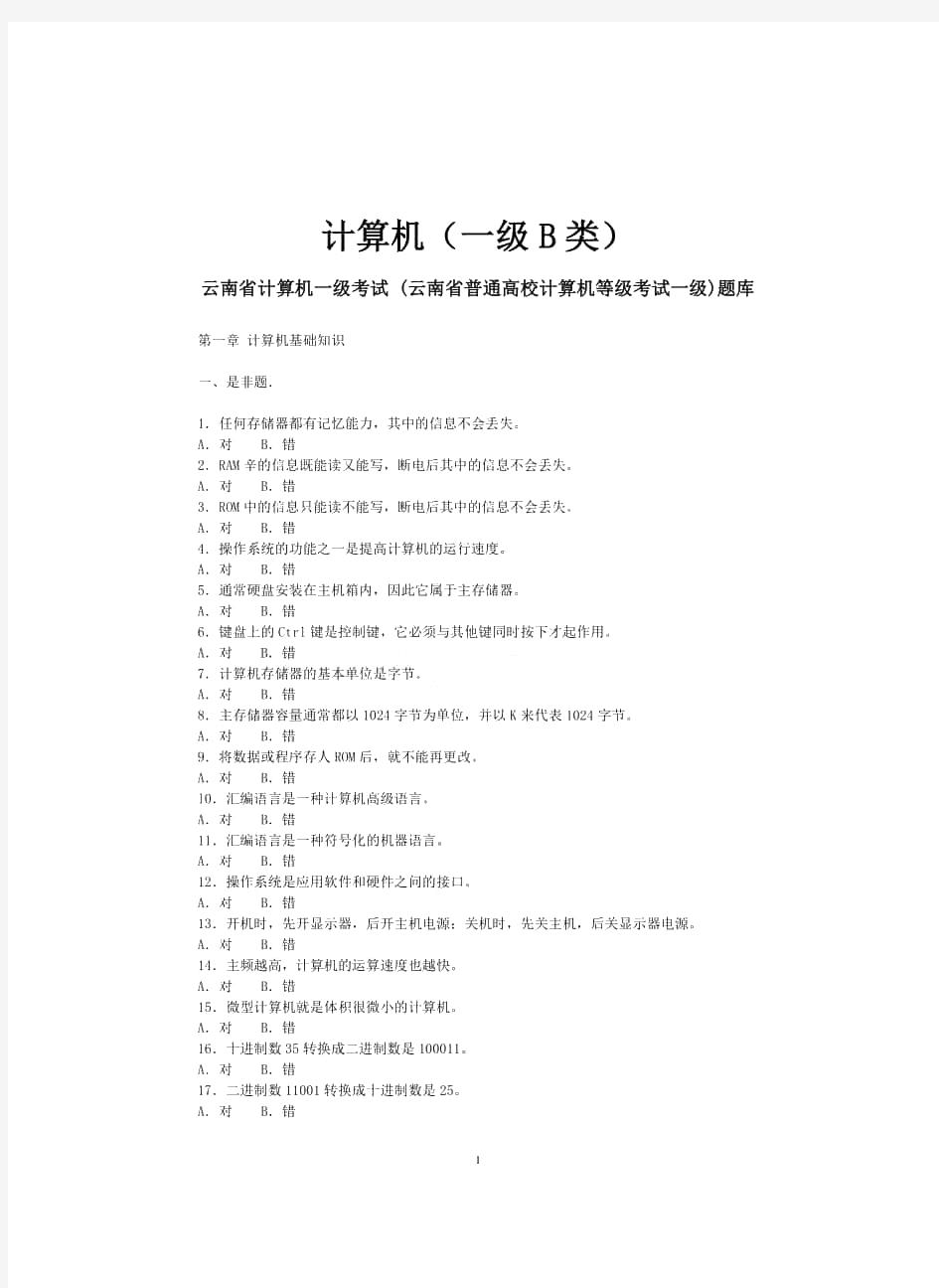 【云计算技术】计算机(一级b类)云南省计算机一级考试题库.doc
