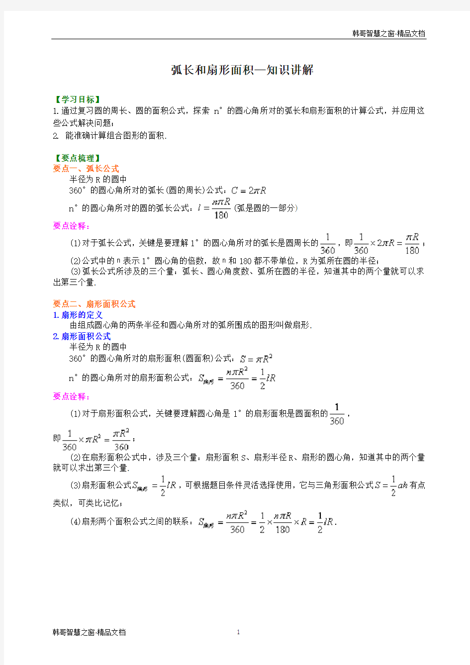 弧长和扇形面积—知识讲解