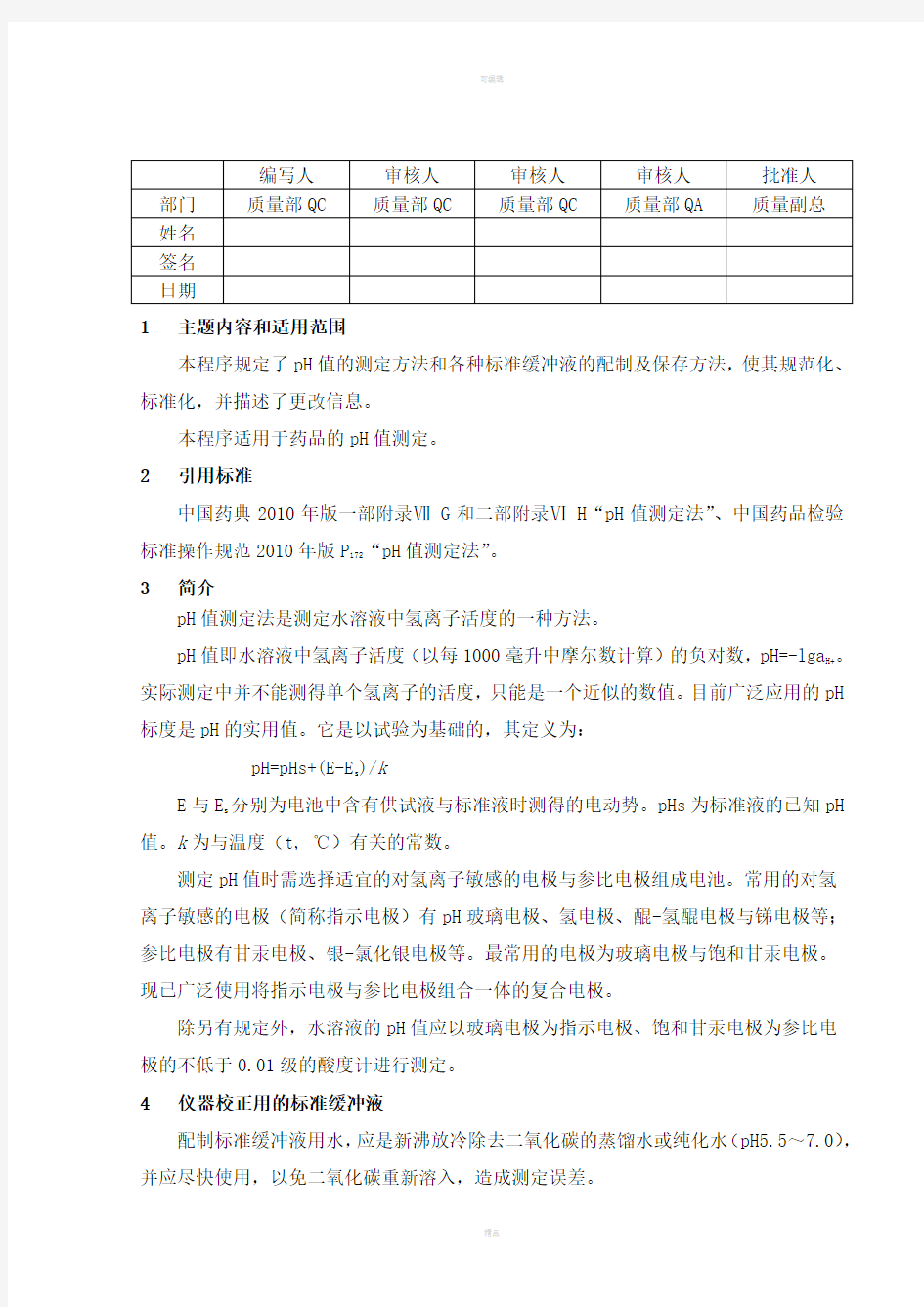 中国药品检验标准操作规范2010年版pH值测定
