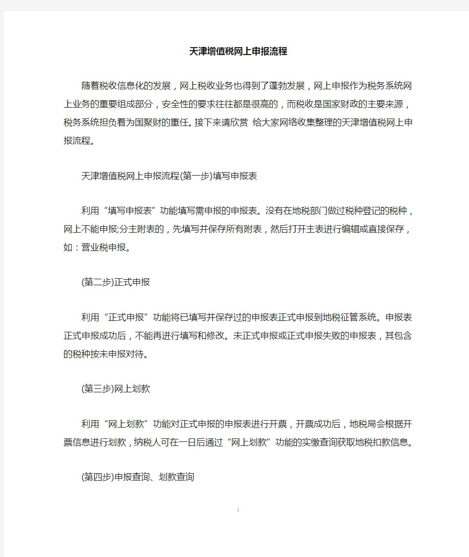 天津增值税网上申报流程