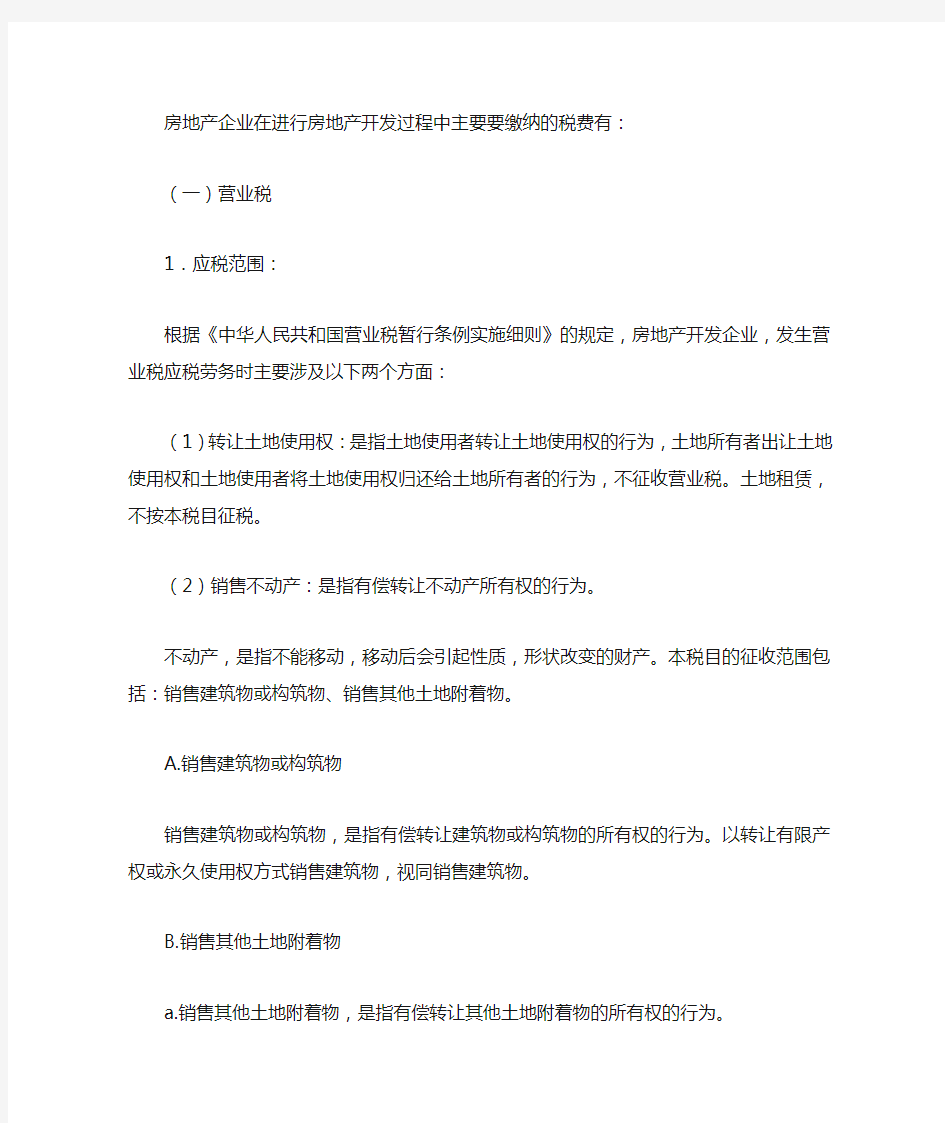 房地产企业在进行房地产开发过程中主要要缴纳的税费