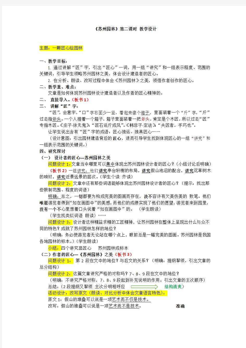 初中语文苏州园林教学设计学情分析教材分析课后反思观评记录