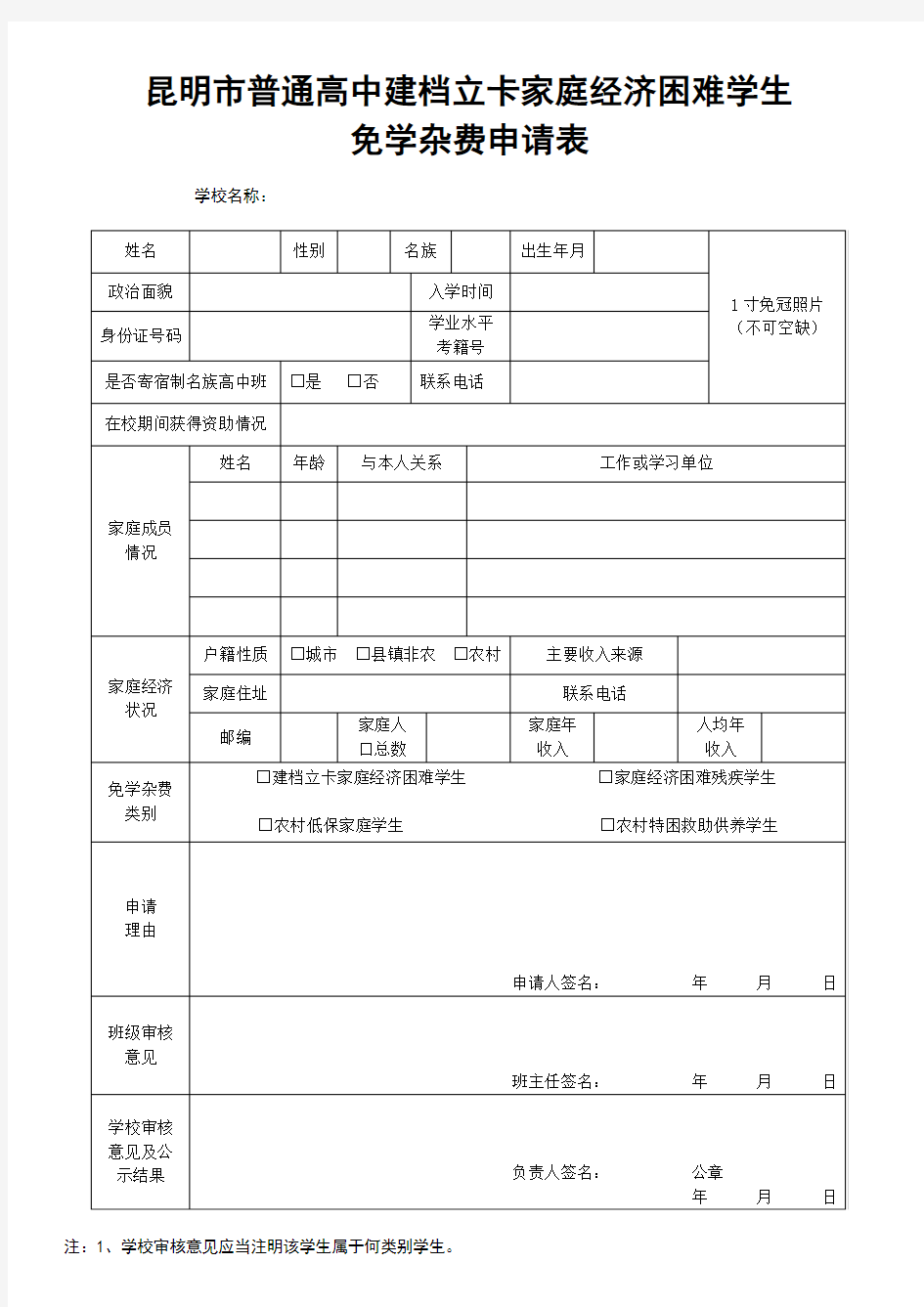 建档立卡家庭经济困难学生免学杂费申请表