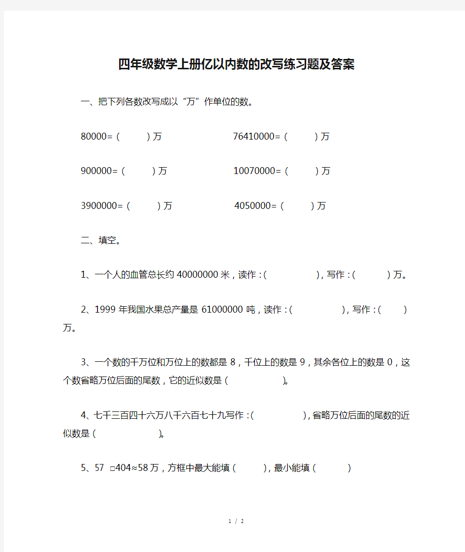 四年级数学上册亿以内数的改写练习题及答案