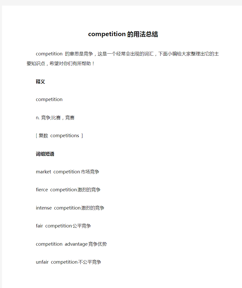 competition的用法总结