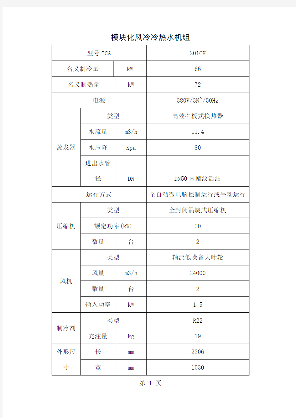 天加产品性能参数共9页word资料