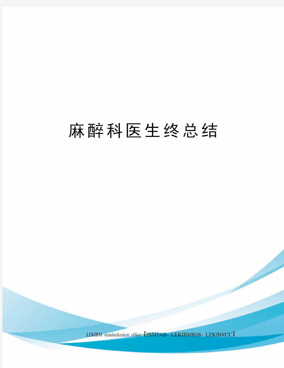 麻醉科医生终总结