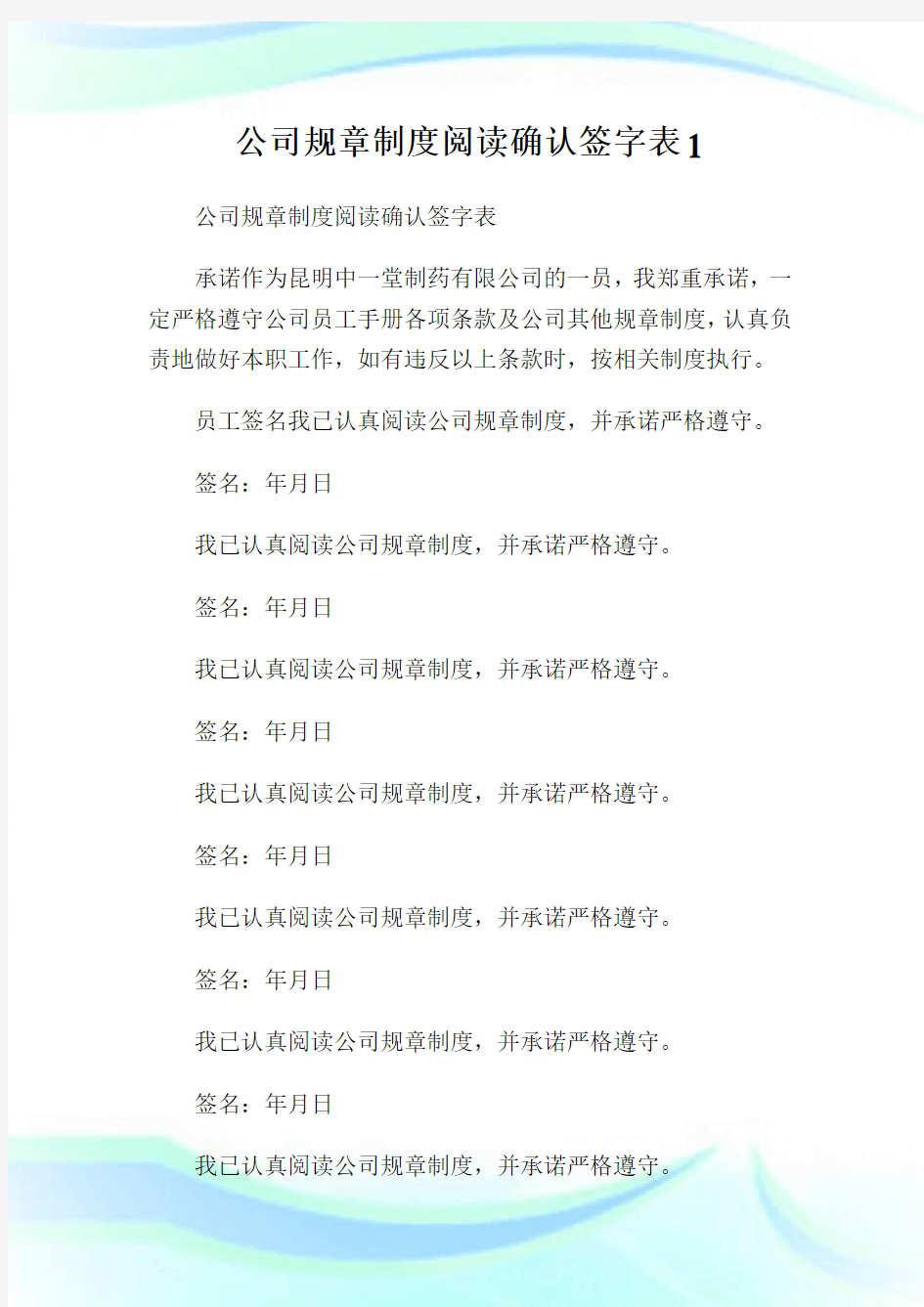 公司规章制度阅读确认签字表1.doc