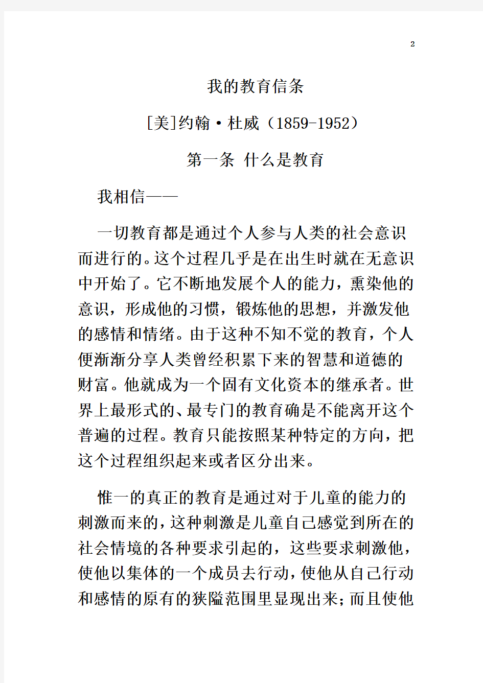 杜威《我的教育信条》中文版