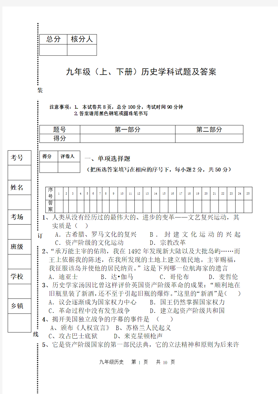 (完整版)人教版九年级上、下册历史试题及答案,推荐文档