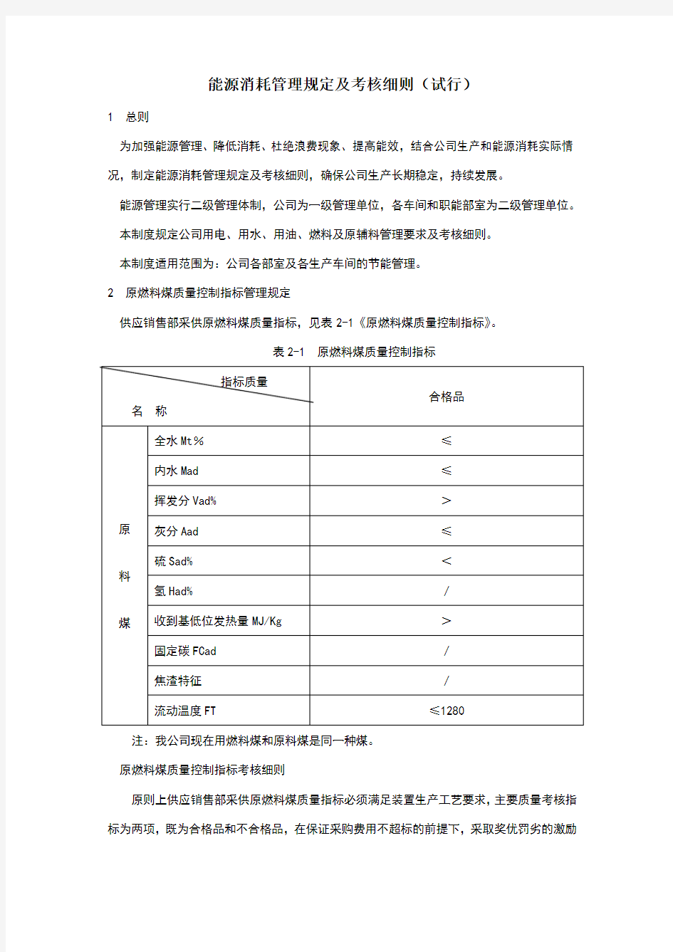 能源消耗管理规定及考核细则