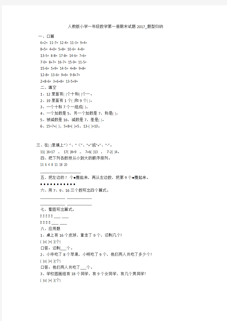 人教版小学一年级数学第一册期末试题2017_题型归纳 