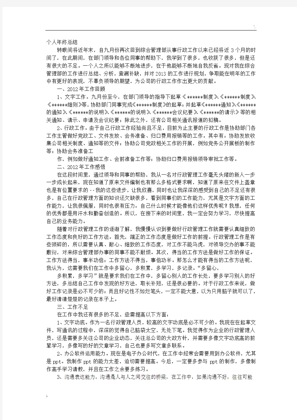 行政人员工作总结