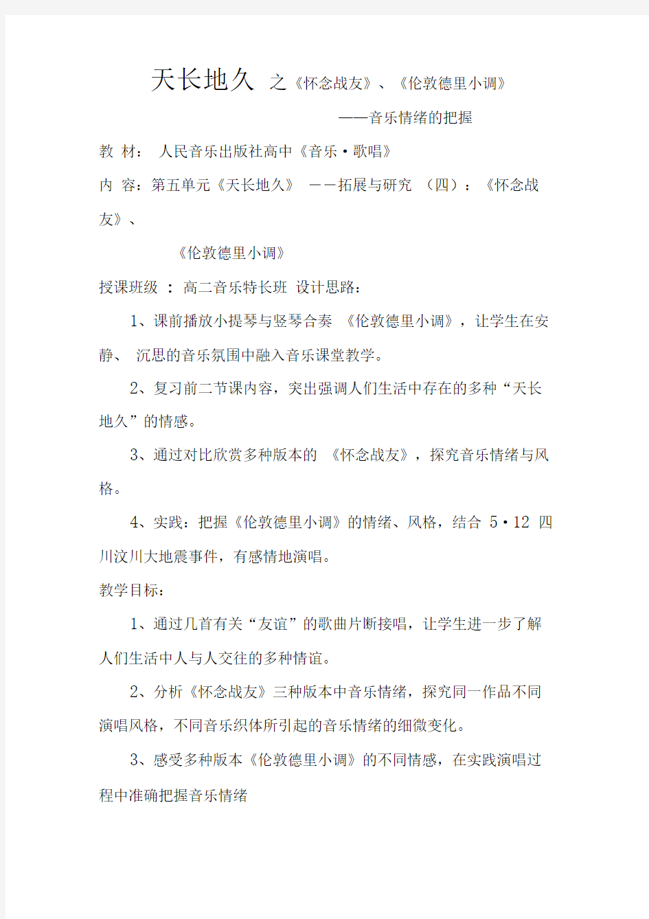 人音版高中音乐《天长地久之怀念战友、伦敦德里小调——音乐情绪的把握》教案附教学反思