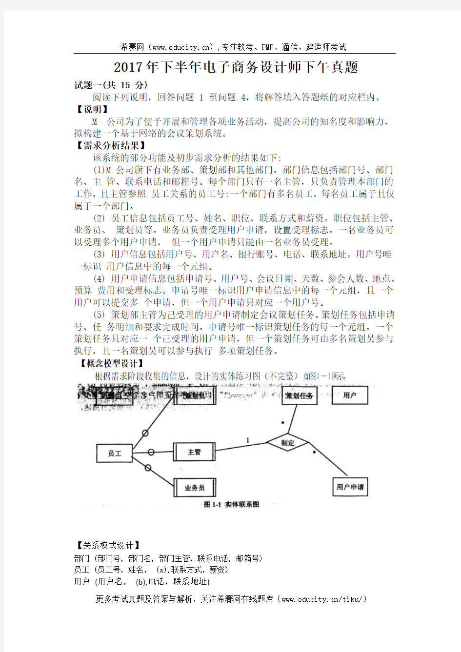 2017年下半年电子商务设计师下午真题