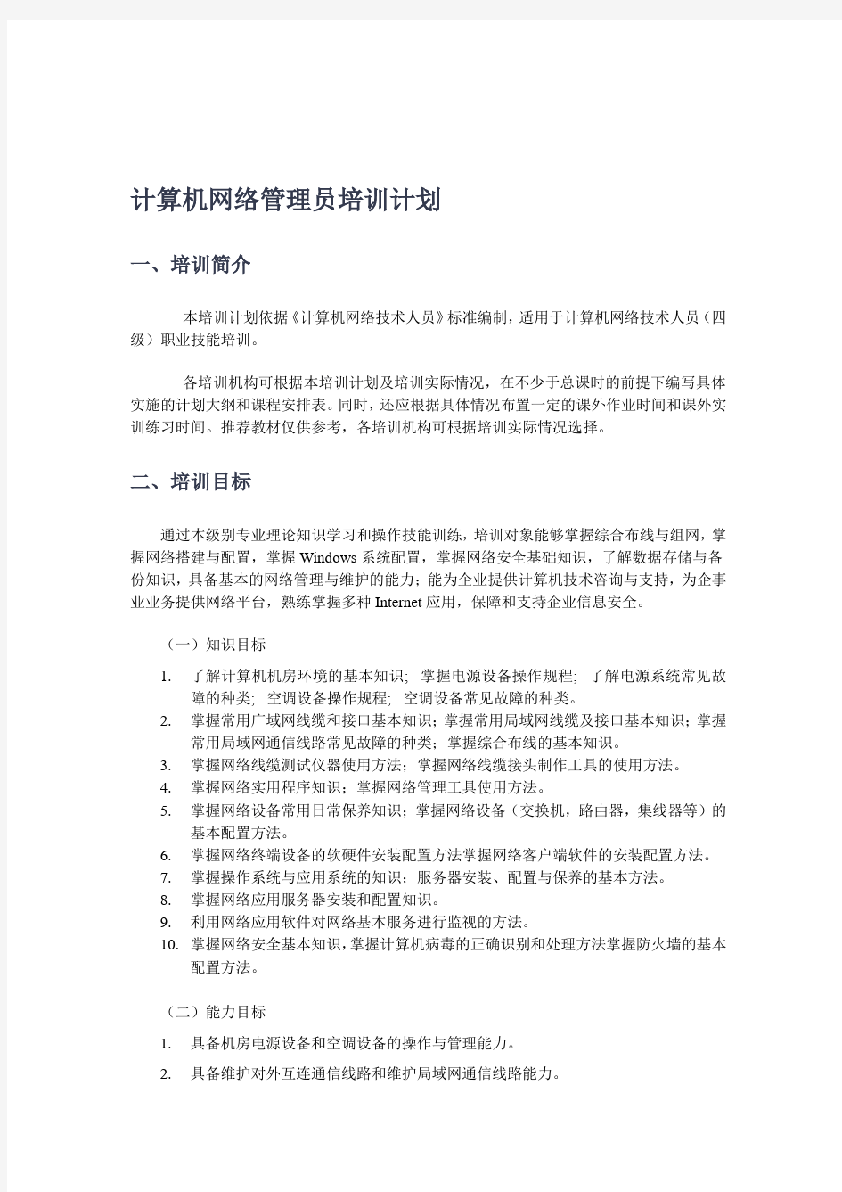 计算机网络管理员培训计划