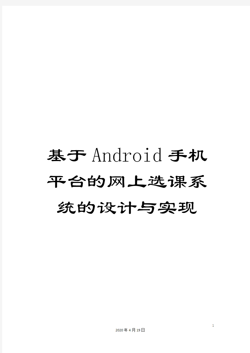 基于Android手机平台的网上选课系统的设计与实现