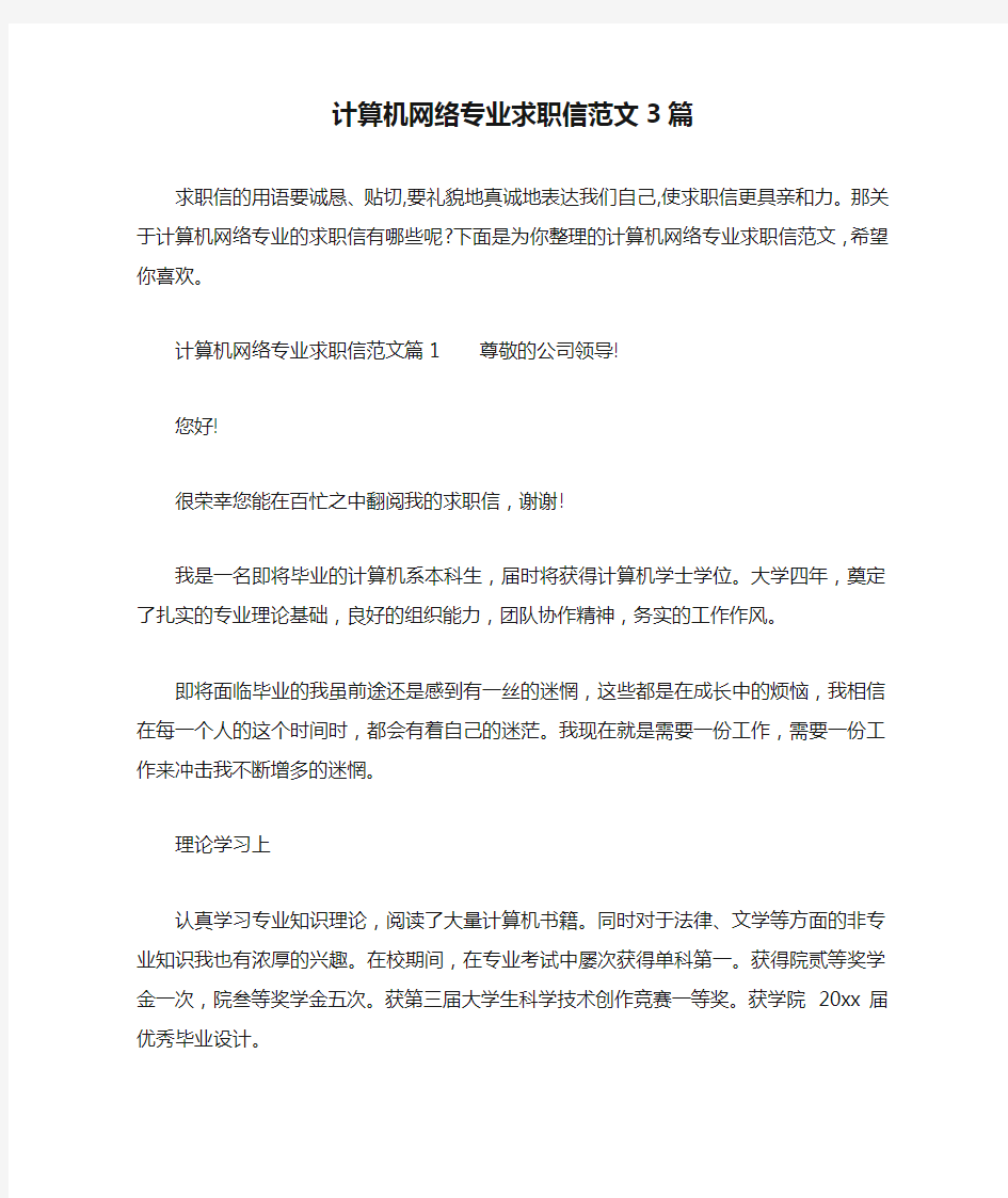 计算机网络专业求职信范文3篇