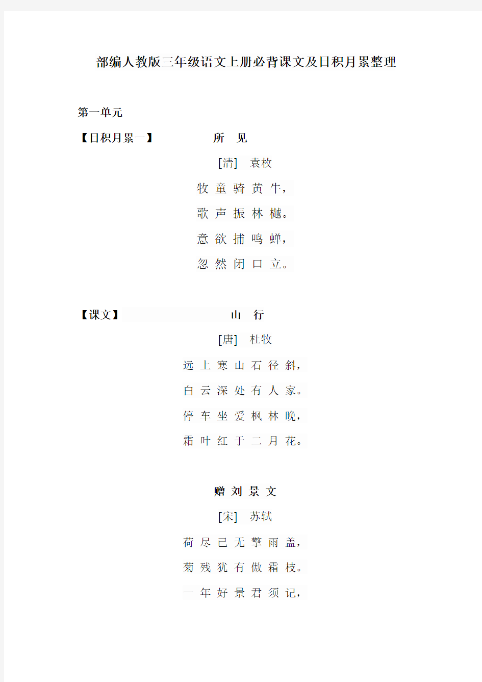 部编人教版三年级语文上册必背课文及日积月累整理