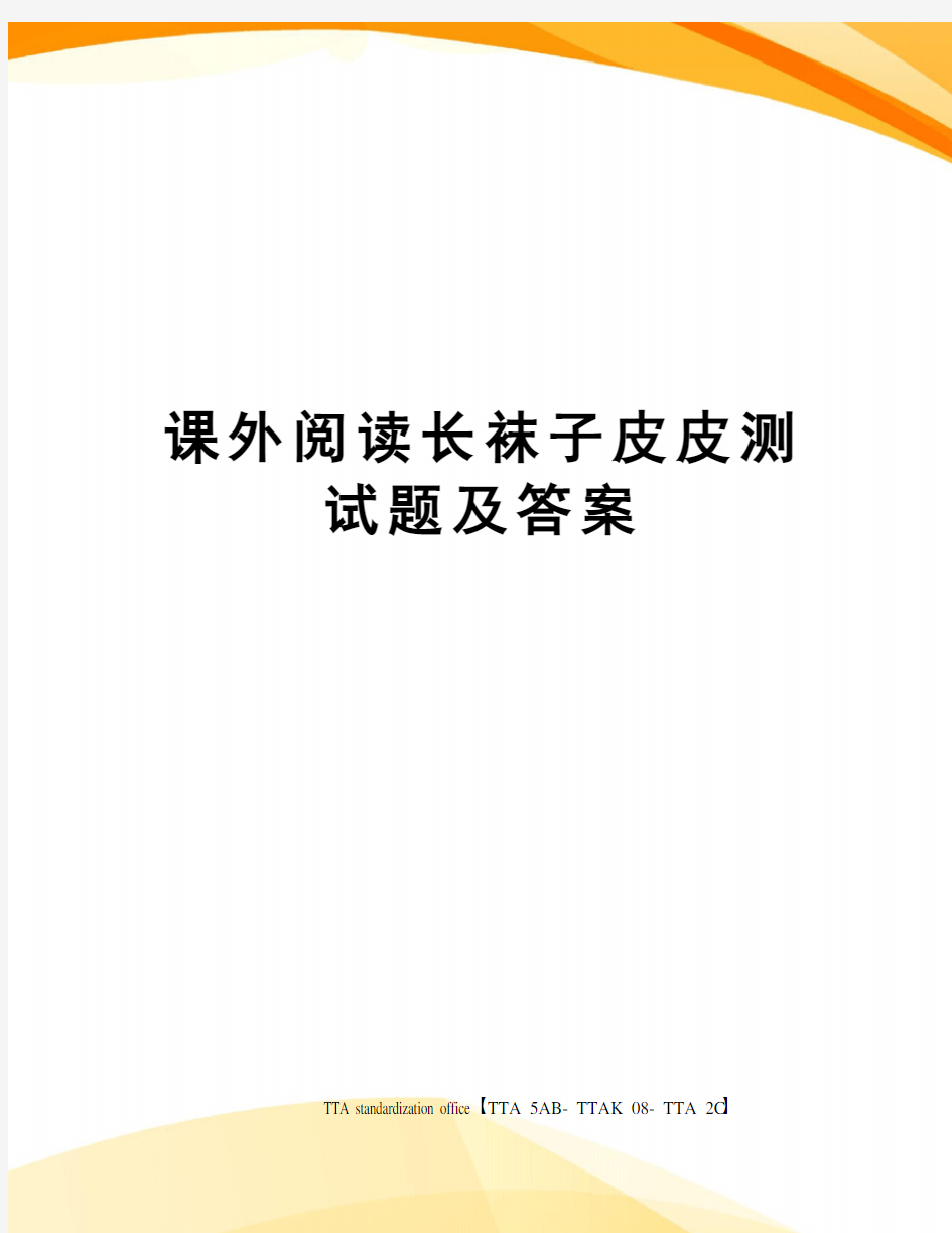 课外阅读长袜子皮皮测试题及答案