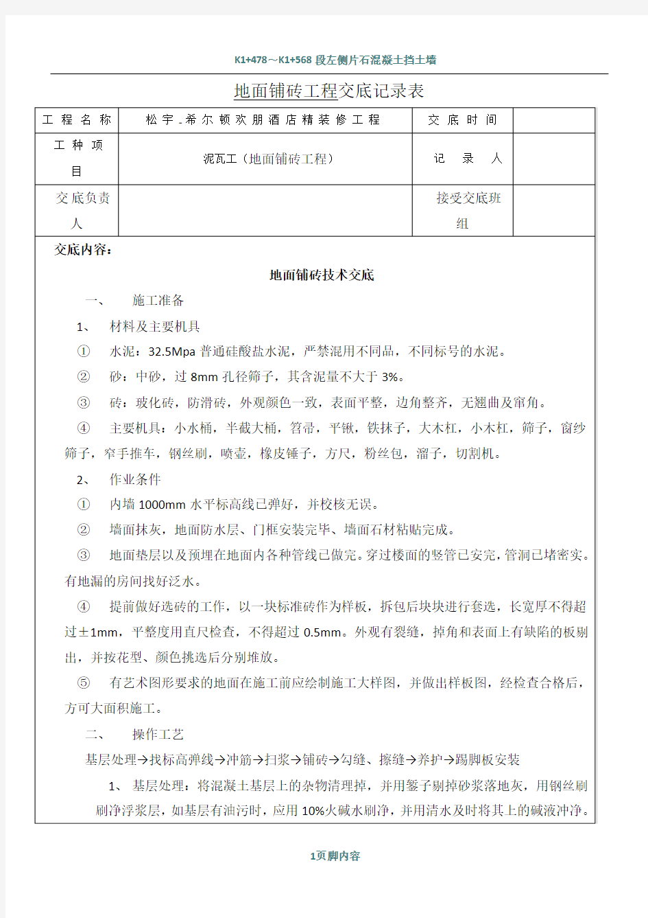 地面铺砖施工技术交底