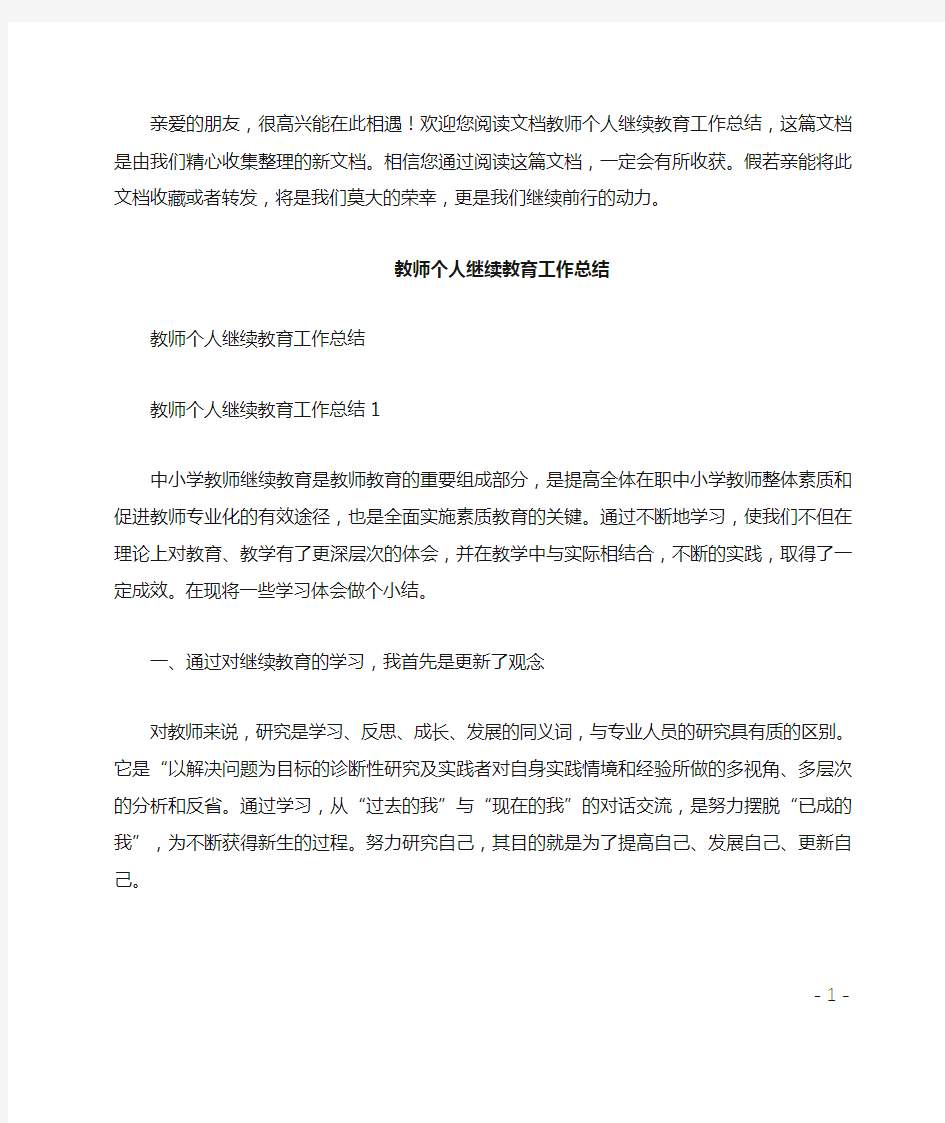 教师个人继续教育工作总结