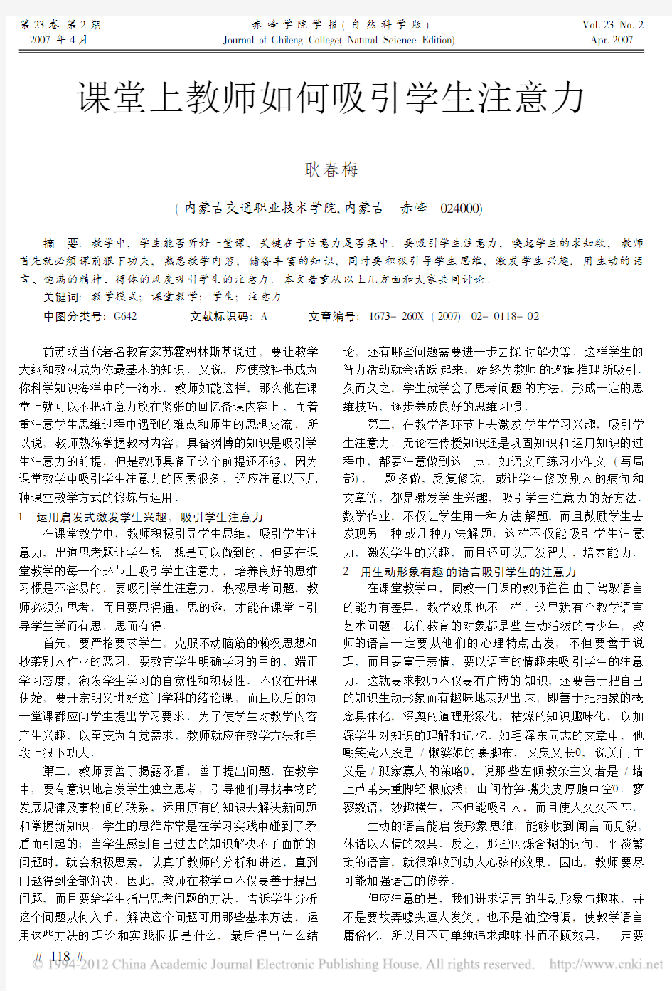 课堂上教师如何吸引学生注意力