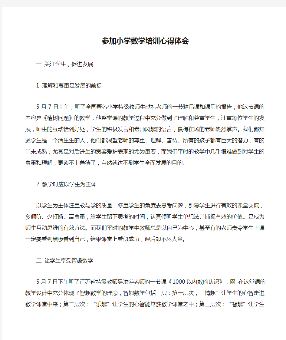 参加小学数学培训心得体会