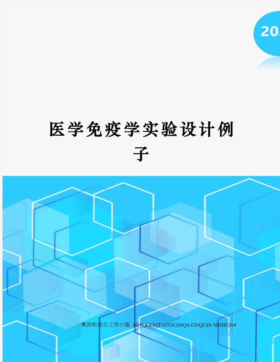 医学免疫学实验设计例子精修订