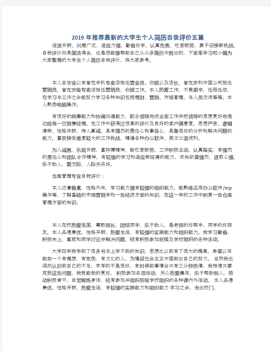 2019年推荐最新的大学生个人简历自我评价五篇