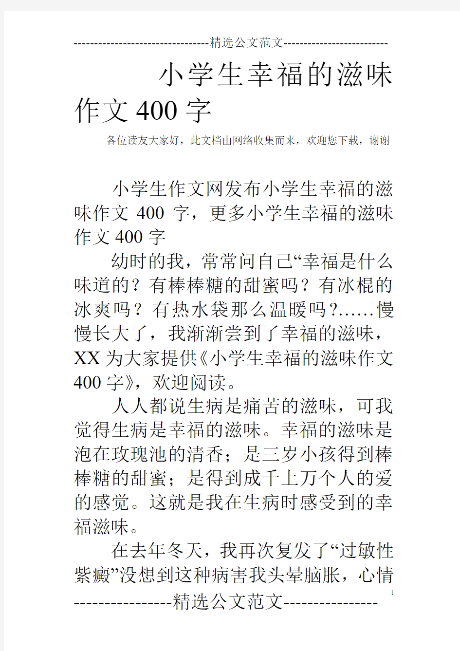 小学生幸福的滋味作文400字