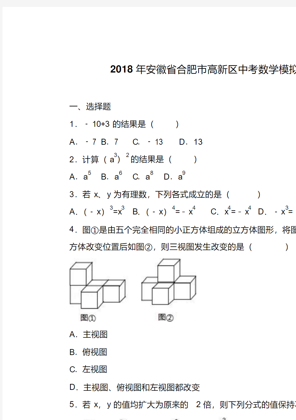 安徽省合肥市高新区2018年中考数学模拟试卷含答案解析