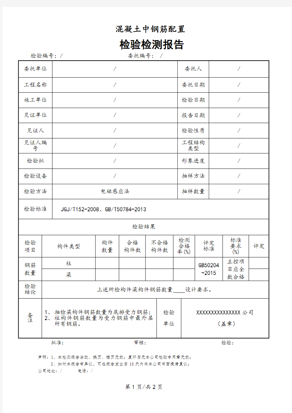 钢筋配置检测报告