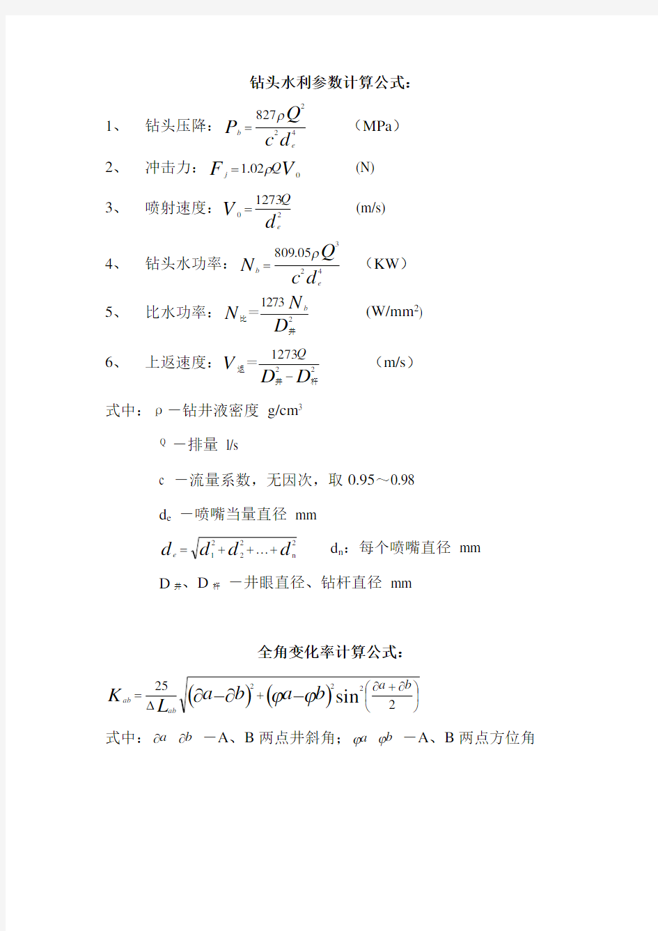 钻井各种计算公式