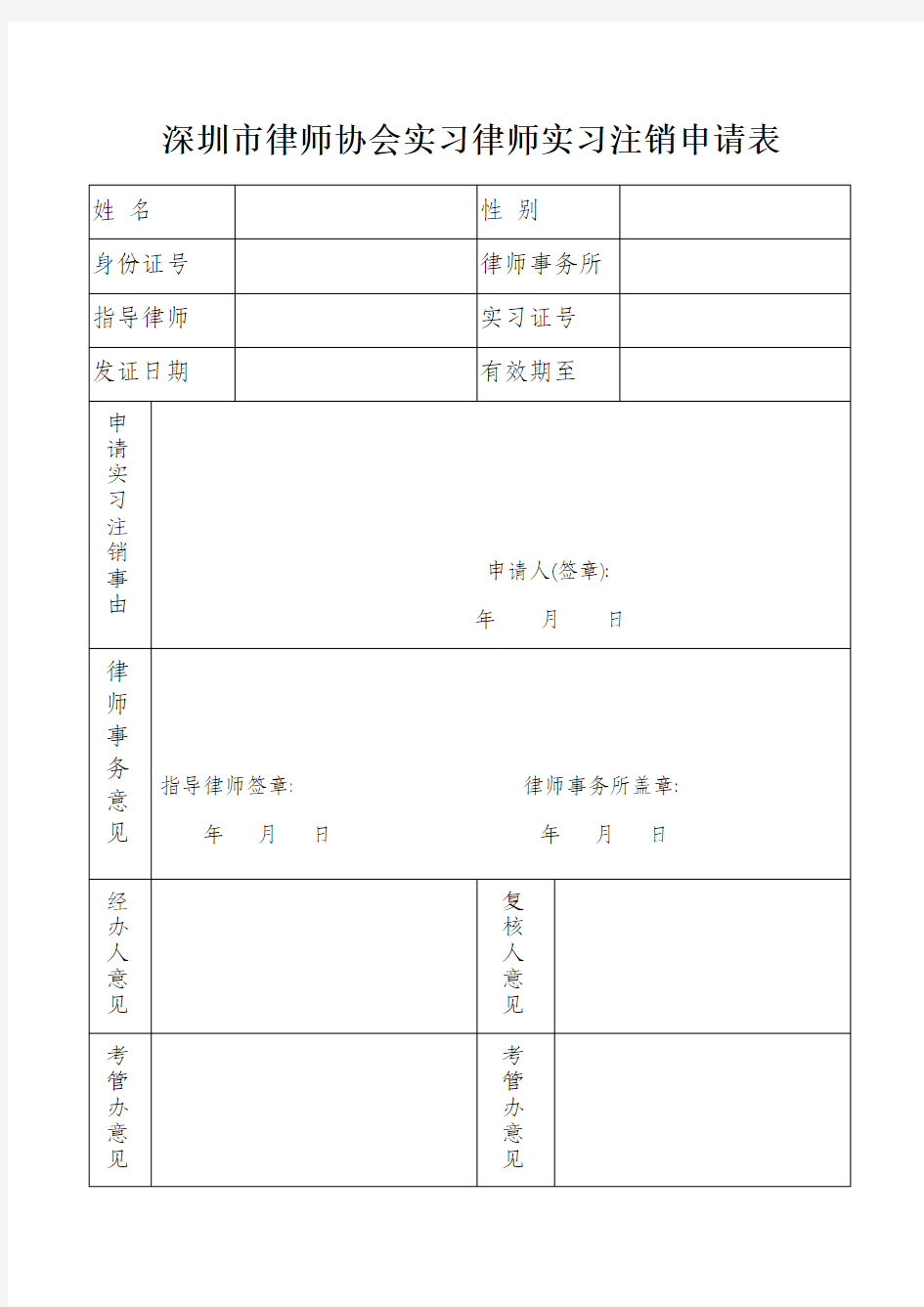 深圳市律师协会实习律师实习注销申请表
