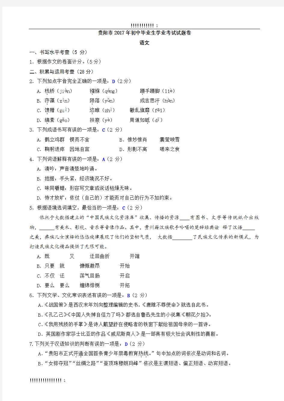 2017年贵州省贵阳市中考语文试卷及答案