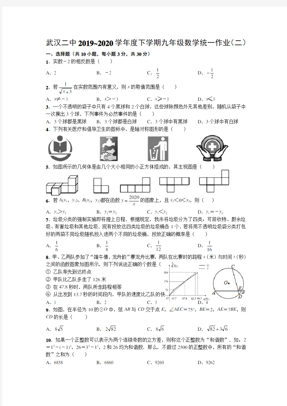 武汉二中2019-2020学年度下学期九年级数学统一作业二