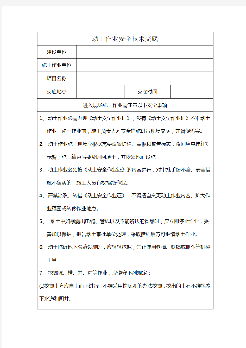 动土作业安全技术交底