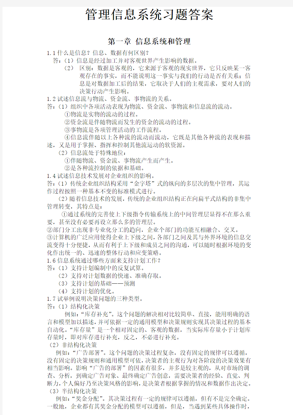 管理信息系统习题答案