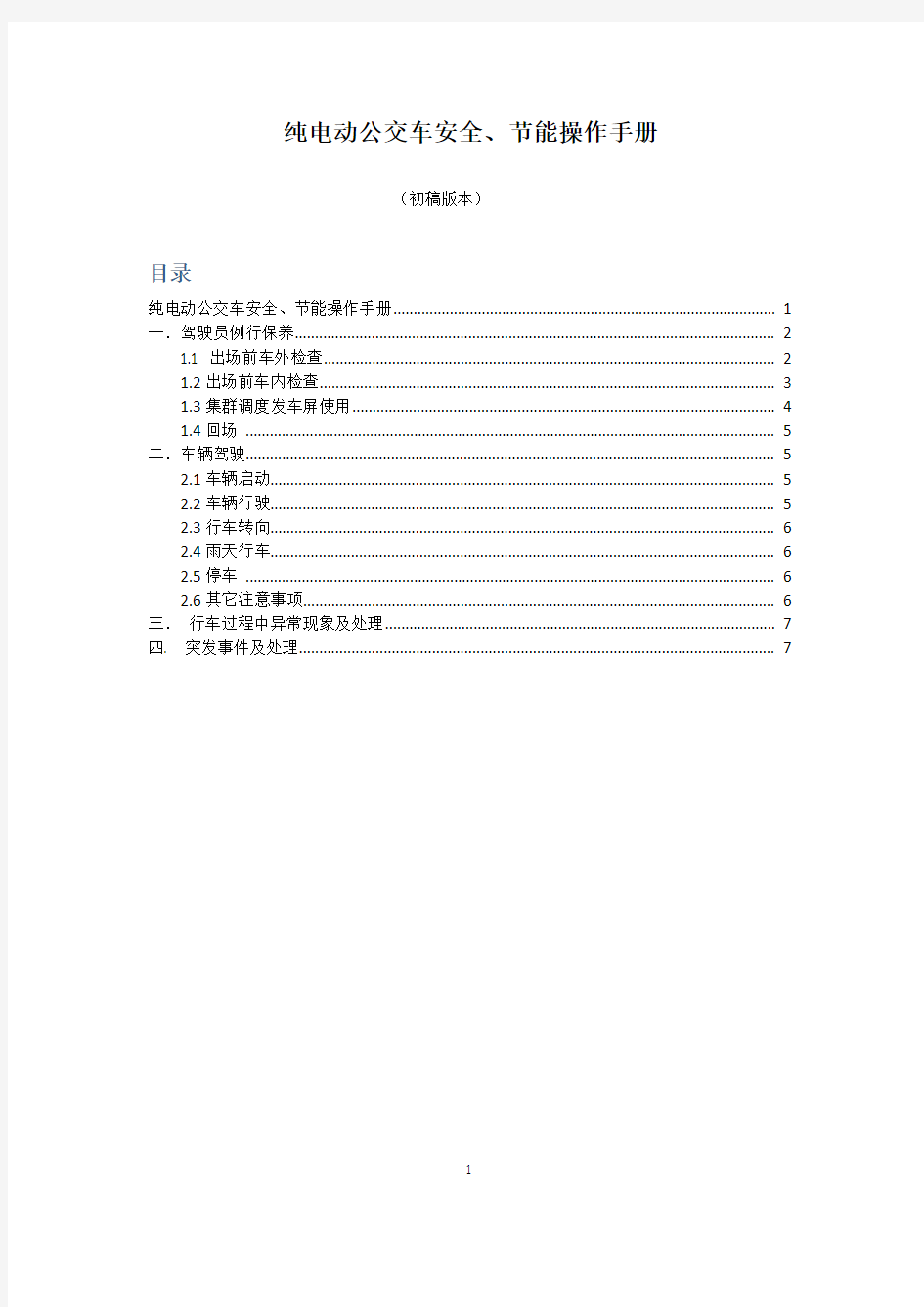 纯电动公交车驾驶安全操作规程