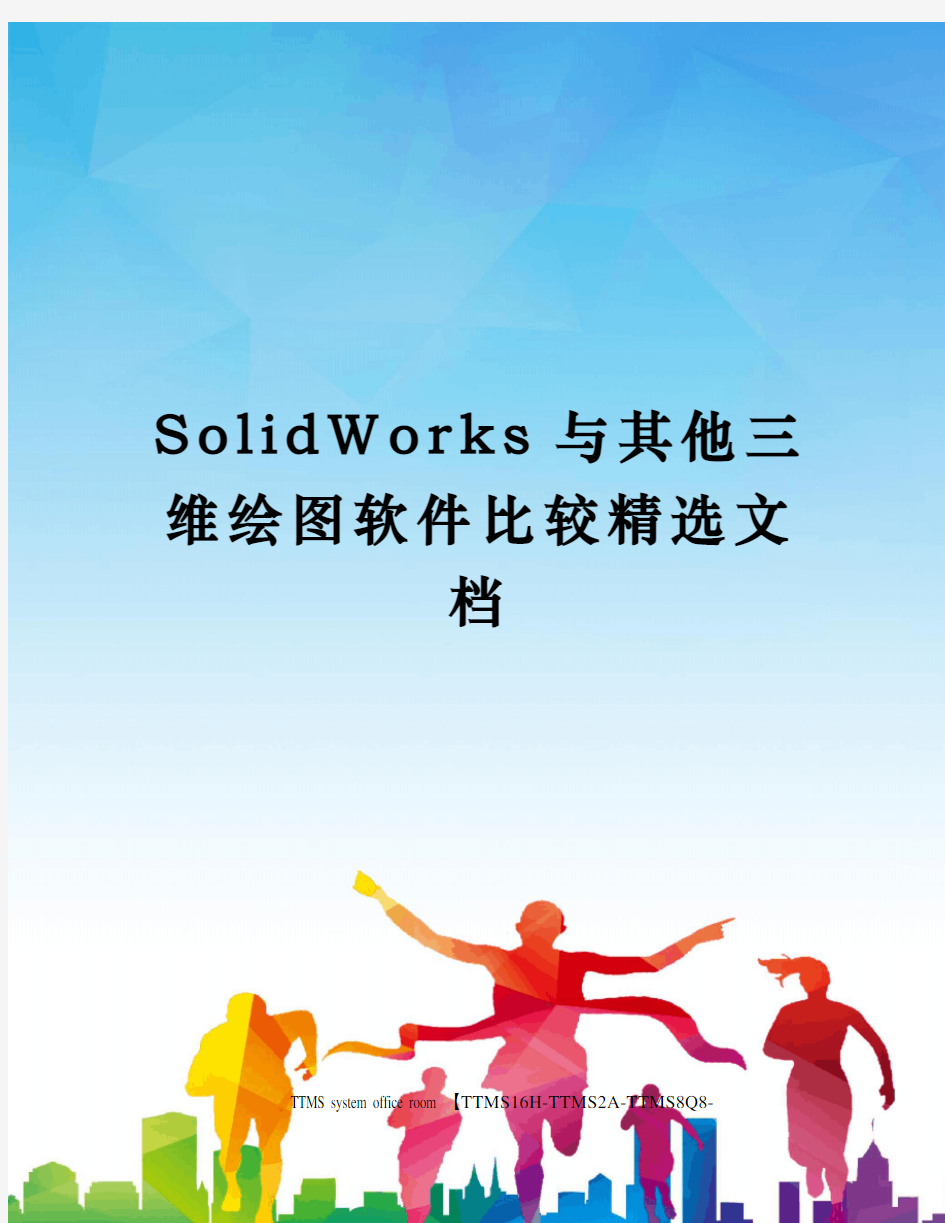 SolidWorks与其他三维绘图软件比较精选文档