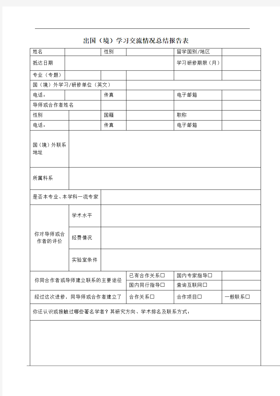 出国(境)学习交流情况总结报告表