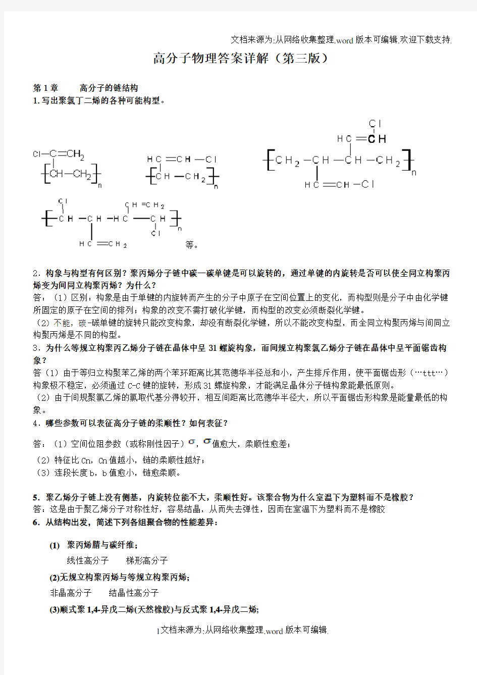 高分子物理课后习题答案金日光华幼卿第三版