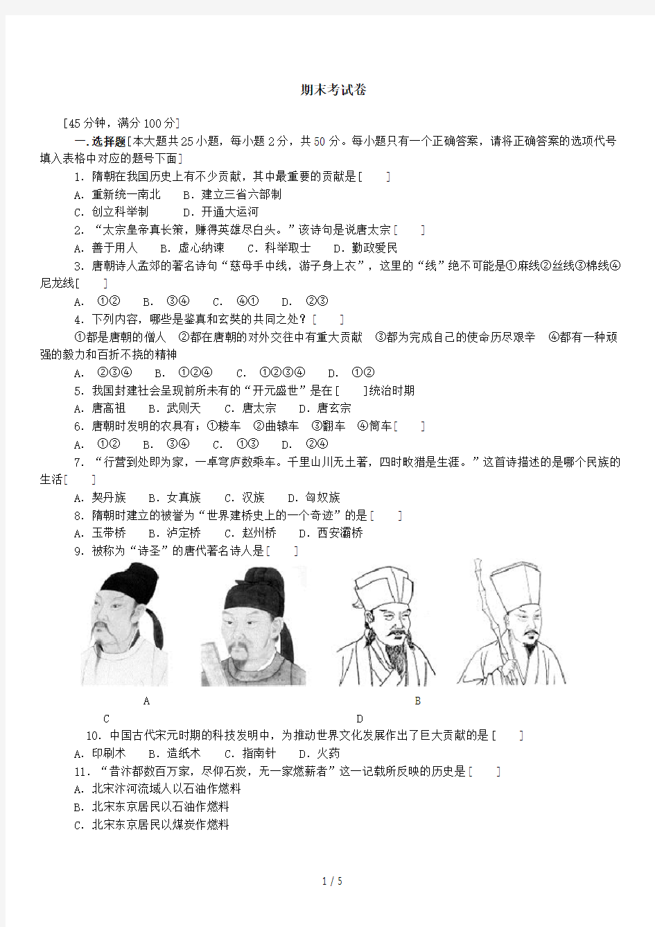 人教版七年级下册历史期末测试卷_附答案