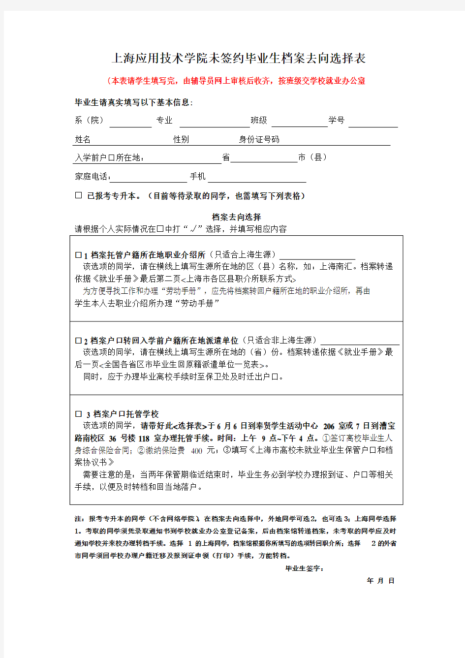 上海应用技术学院未签约毕业生档案去向选择表