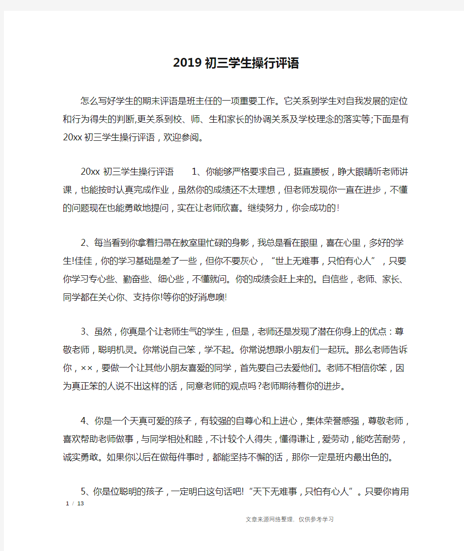 2019初三学生操行评语_学生评语