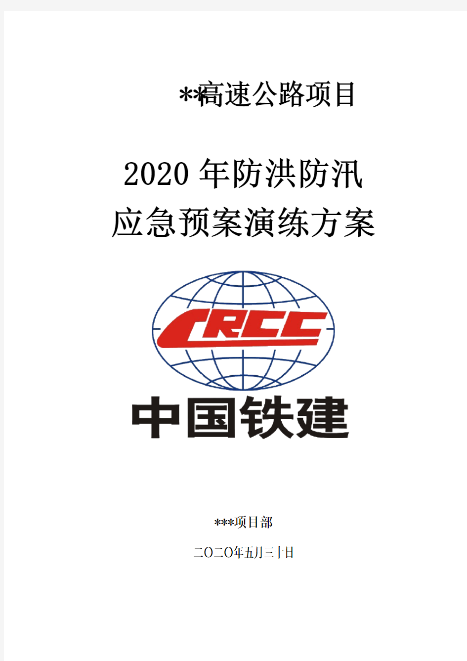 2020年防洪防汛应急预案演练方案 