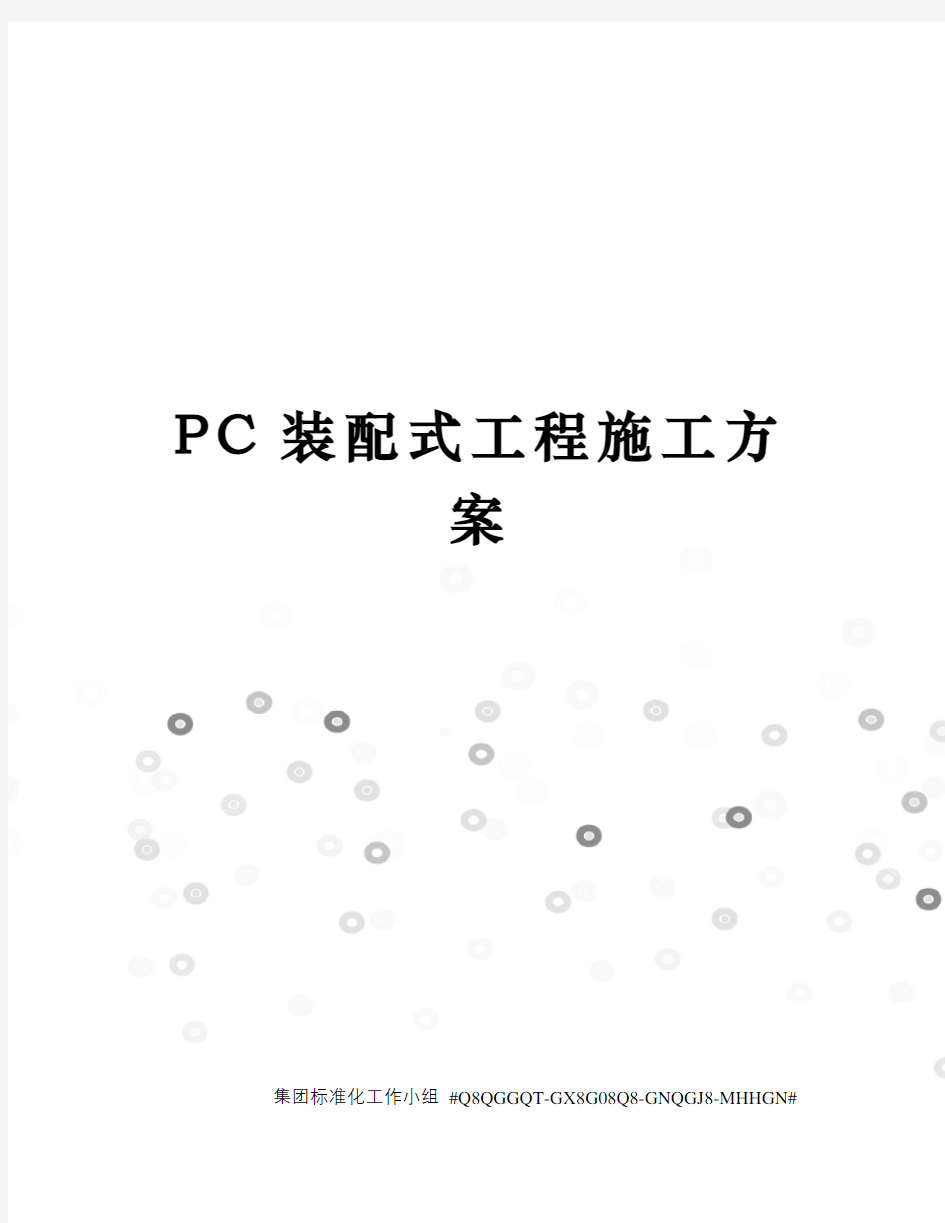 PC装配式工程施工方案